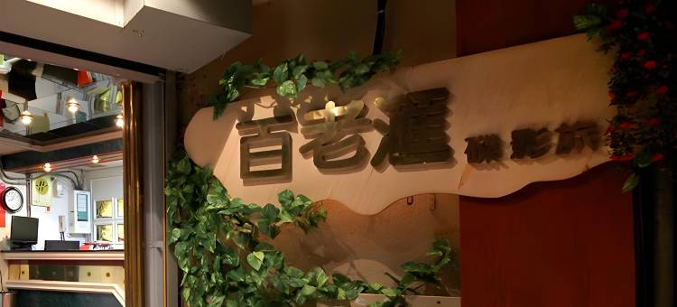 台中百老汇碟影旅馆图片