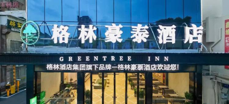 格林豪泰酒店(玉林云天文化城百花汇购物广场店)图片