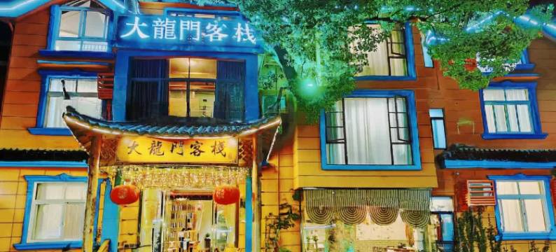 大龙门客栈(龙虎山风景区店)图片