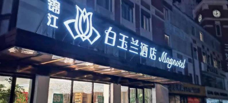 白玉兰酒店(沈阳三好街盛京医院店)图片