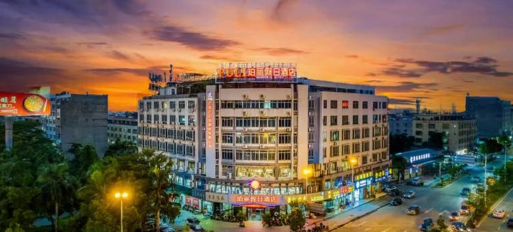 阳江珀丽假日酒店(江城区粤运汽车站店)图片