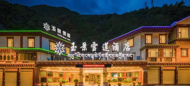 康定溜溜城情歌广场玉景雪莲酒店图片