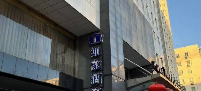 如家酒店(北京宣武门店)图片