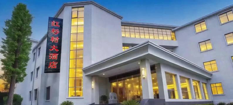 井冈山红杉树假日酒店(茨坪景区店)图片