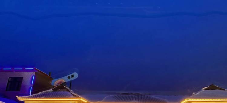 亚布力草根酒店图片