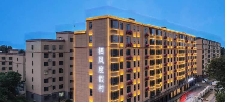 栖凤度假酒店(新密银基动物王国店)图片