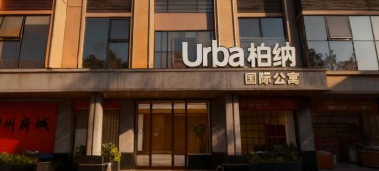Urba柏纳·国际公寓(潮州古城人民广场店)图片