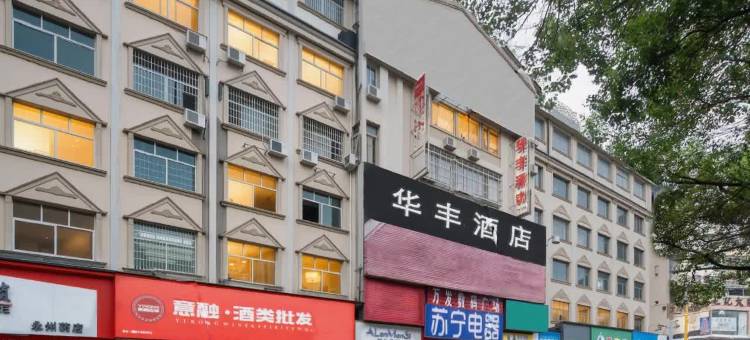 永州华丰酒店(零陵古城店)图片