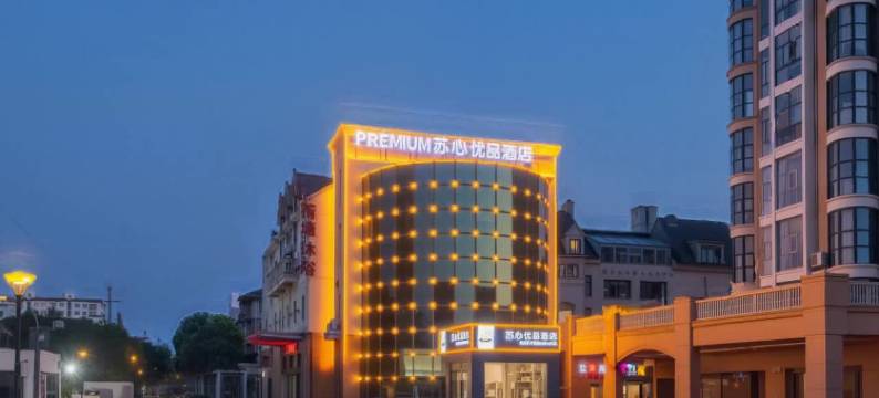 PREMIUM｜苏心优品酒店(盐城市亭湖区工学院店)图片