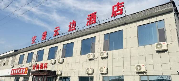 空港云边酒店(榆林榆阳机场店)图片