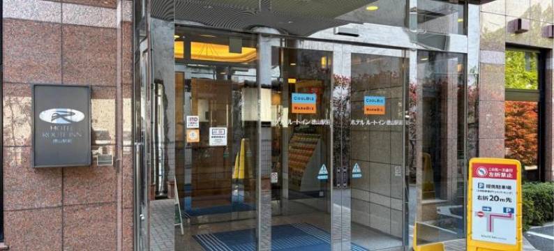 露樱酒店徳山站前店(Hotel Route-Inn Tokuyama Ekimae)图片