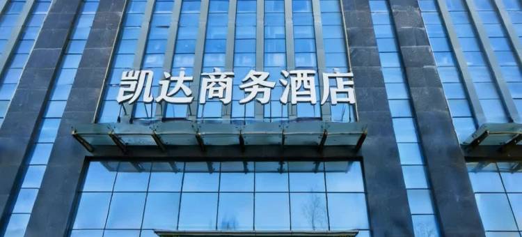凯达商务酒店(兰州新区中川机场T3航站楼店)图片