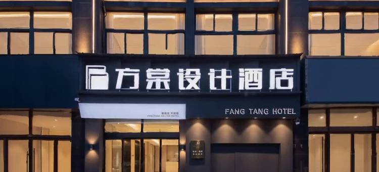 方棠设计酒店(菏泽火车站店)图片