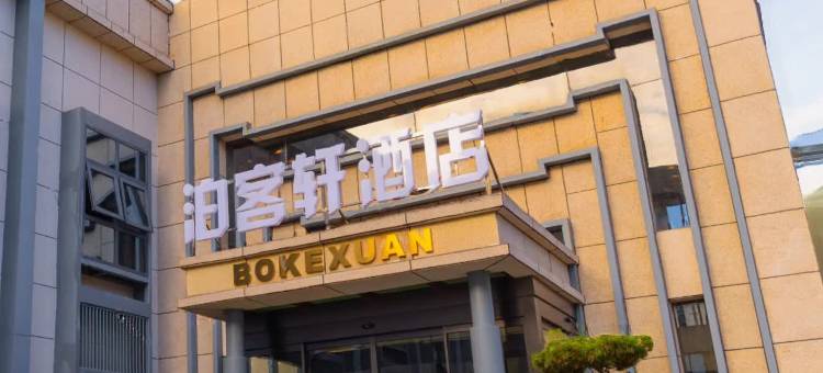 泊客轩酒店图片
