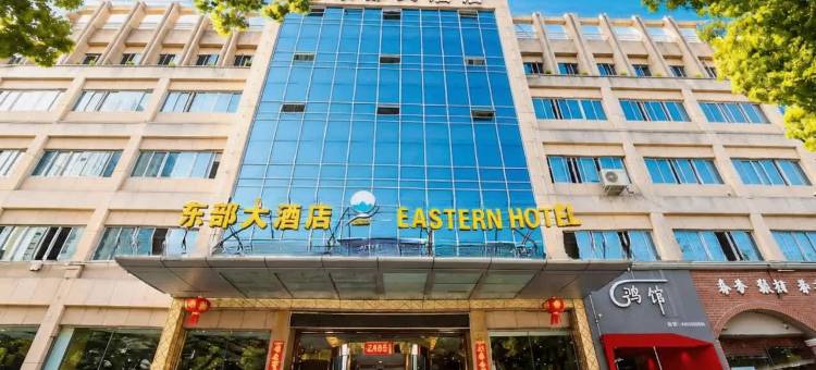 东部大酒店(台州临海杜桥店)图片
