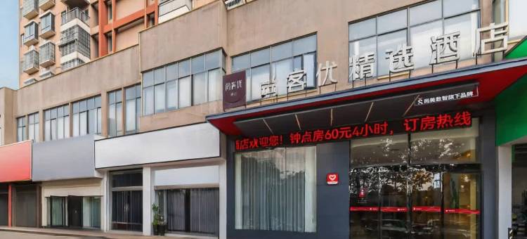 尚客优酒店(抚州梦湖游乐场店)图片