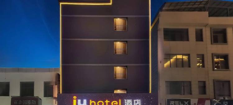 IU酒店(孟州汽车站会昌南路店)图片