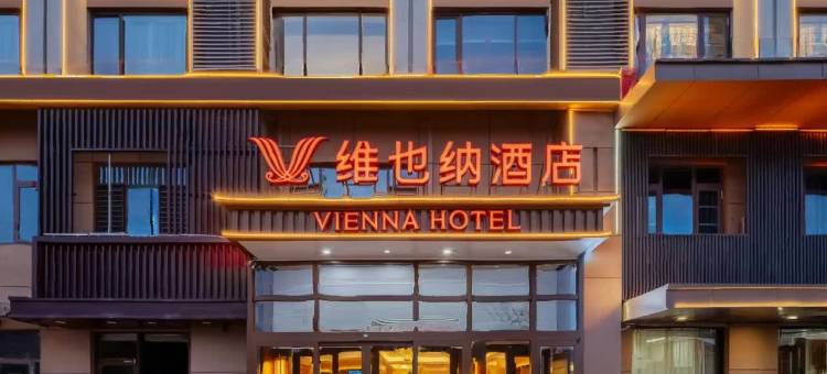 维也纳酒店(任丘燕山南道店)图片