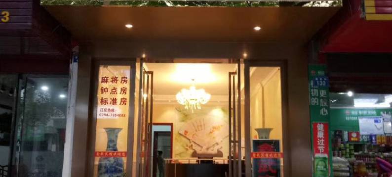 抚州鑫武宾馆图片