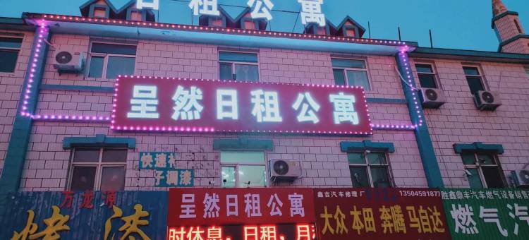 大庆呈然日租公寓图片