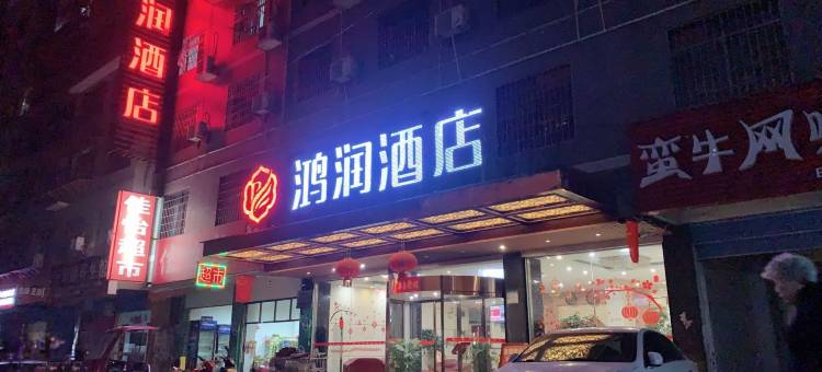 鸿润酒店(娄底中心医院三中店)图片