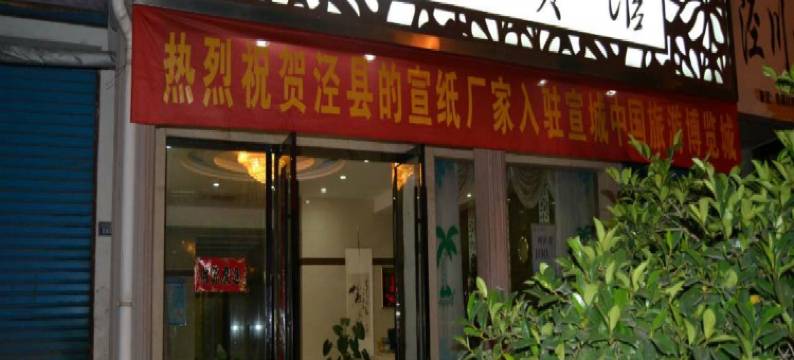 泾县谷源宾馆(红星广场店)图片