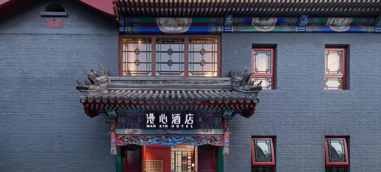 北京后海鼓楼四合院漫心府图片