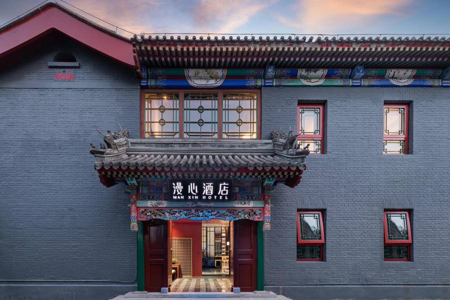 北京後海鼓樓四合院漫心府