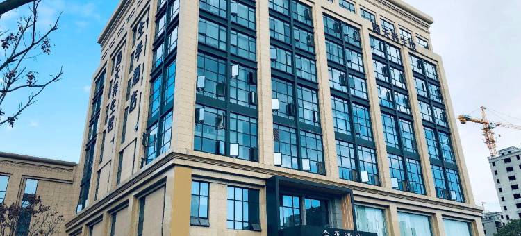 全季酒店(温州万达店)图片