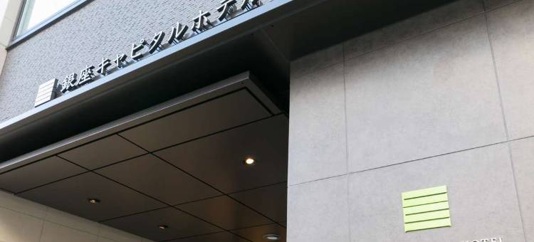 萌木银座首都酒店(Ginza Capital Hotel Moegi)图片