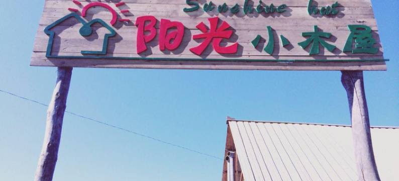 禾木阳光小木屋图片