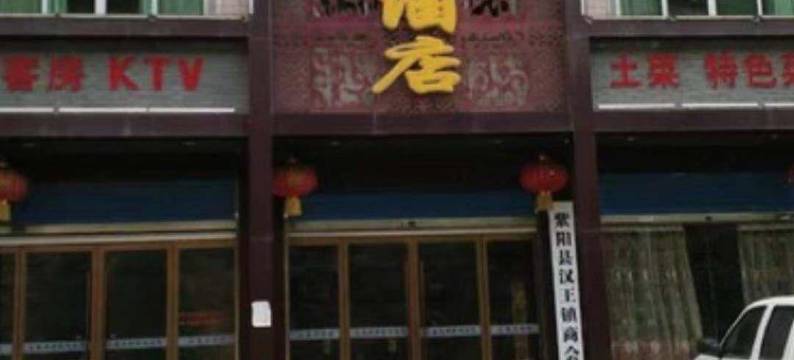 紫阳鑫龙酒店图片