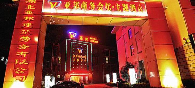海宁亚邦主题酒店(盐仓汽车站店)图片