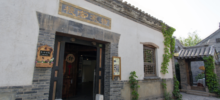 古北水镇杨家客栈图片