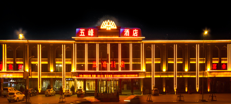 代县五峰酒店图片