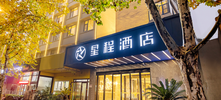 星程酒店(郑州二七广场丹尼斯大卫城店)图片