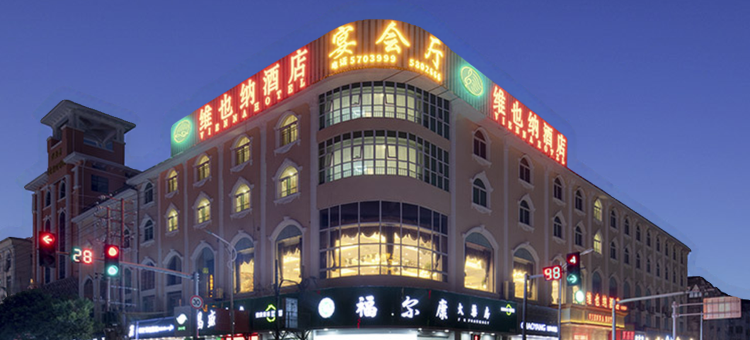 维也纳酒店(吉安万安店)图片