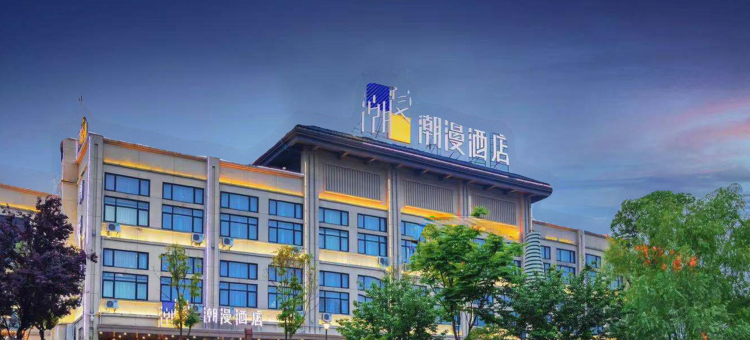 潮漫酒店(江陵中央半岛店)图片