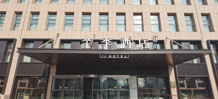 全季酒店(滨州山东航空学院店)图片