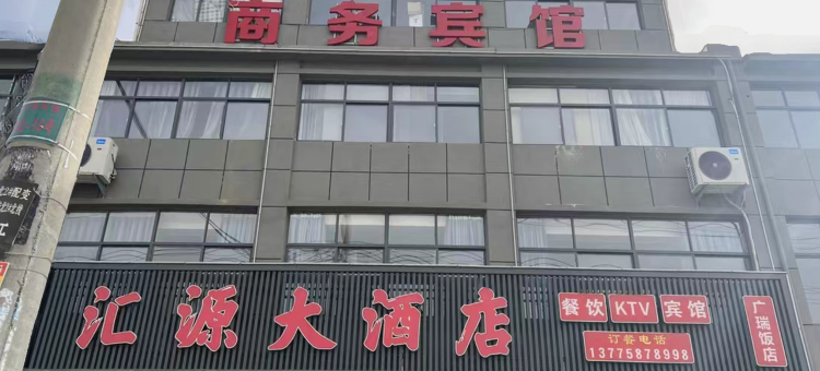 汇源大酒店(阳光家园店)图片
