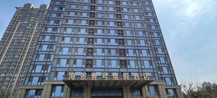 山海美宿(威海国际海水浴场火炬八街店)图片