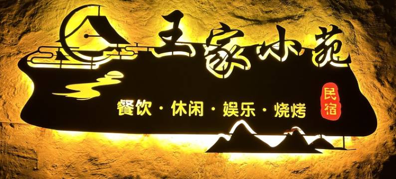 青龙峡王家小苑民宿图片