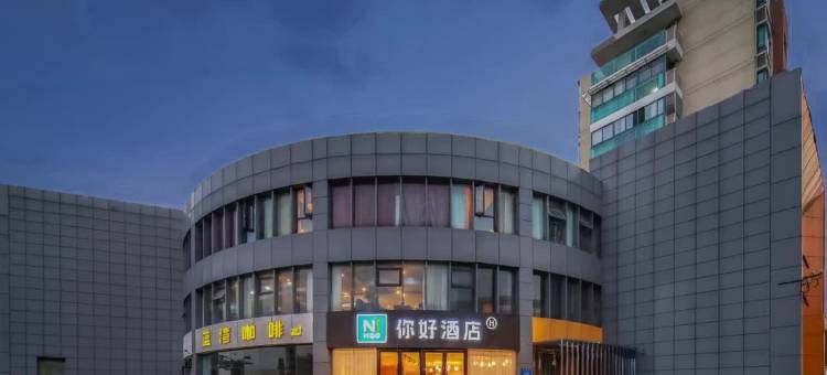 你好酒店(南京夫子庙大明路店)图片