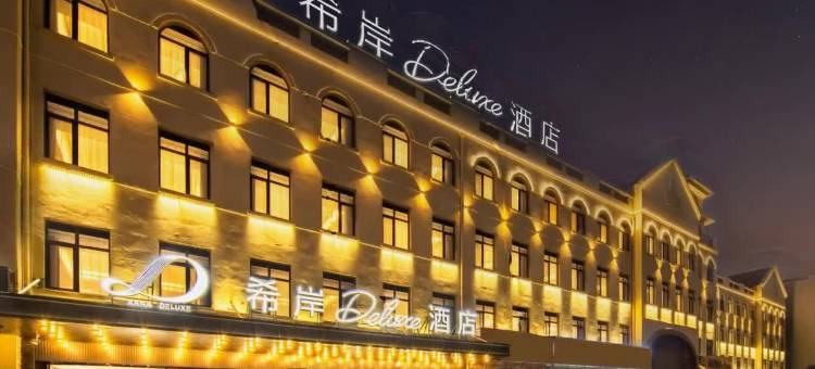 希岸Deluxe酒店(青岛胶东国际机场胶东地铁站店)图片