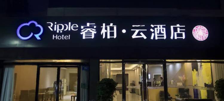 如家睿柏·云酒店(徐州和平大桥地铁站店)图片