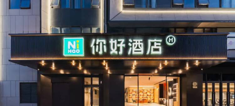 你好酒店(福建省儿童医院化工路店)图片