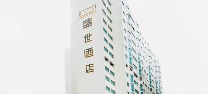 澳门盛世酒店图片