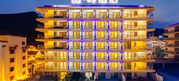 喆啡酒店(抚仙湖广龙小镇星光夜市店)图片