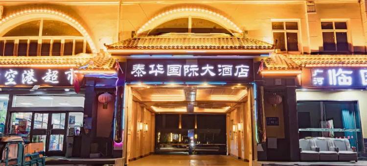 泰华国际大酒店(兰州新区中川机场T3航站楼店)图片