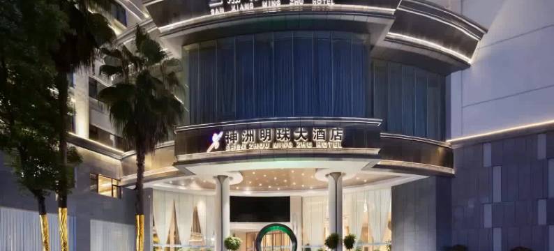 神洲明珠大酒店(耒阳合兴城市广场店)图片